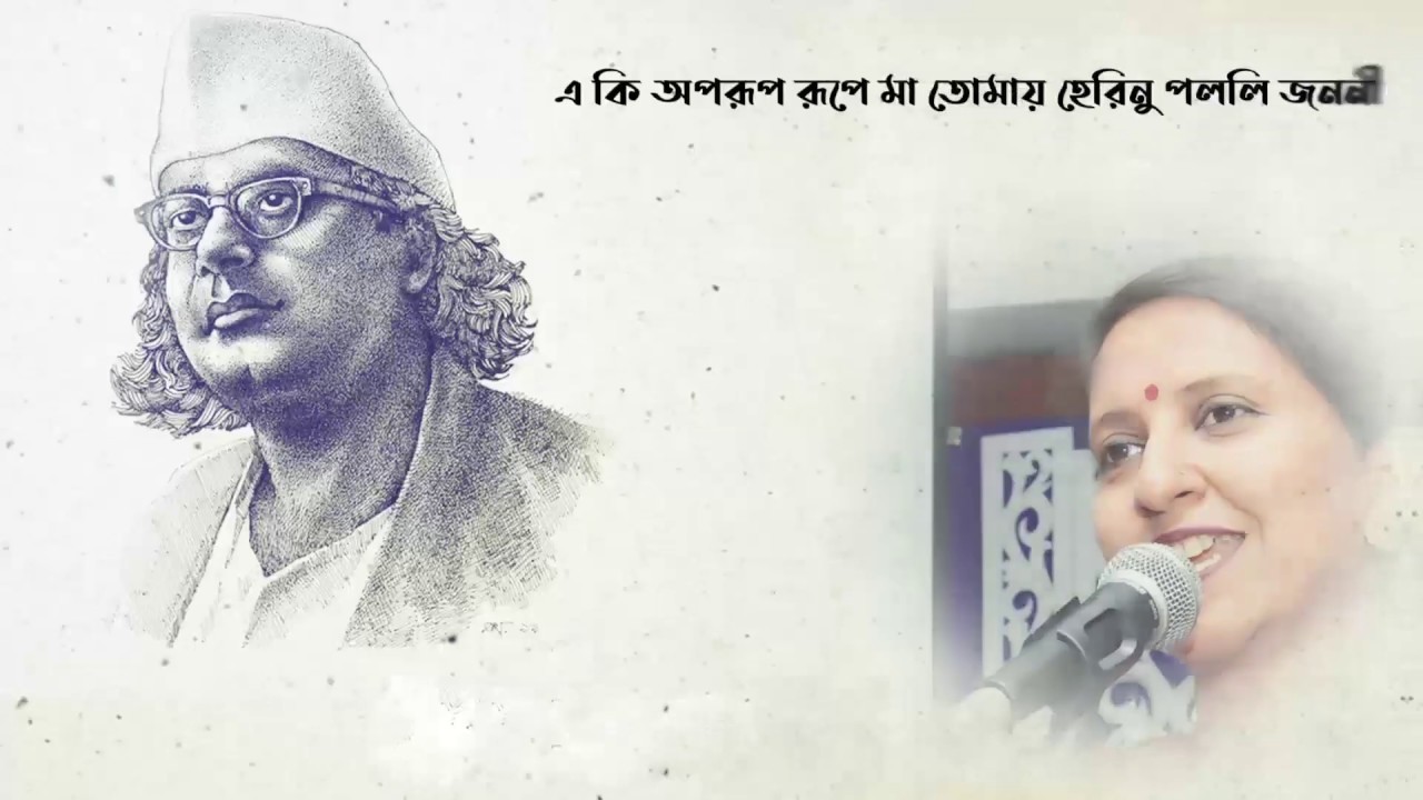একি অপরূপ রূপে মা তোমার - আফরোজা খান মিতা