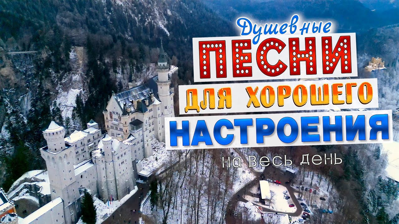 Песни для хорошего настроения! 👍 Песни от всей души! Слушай и отдыхай! Александр Закшевский