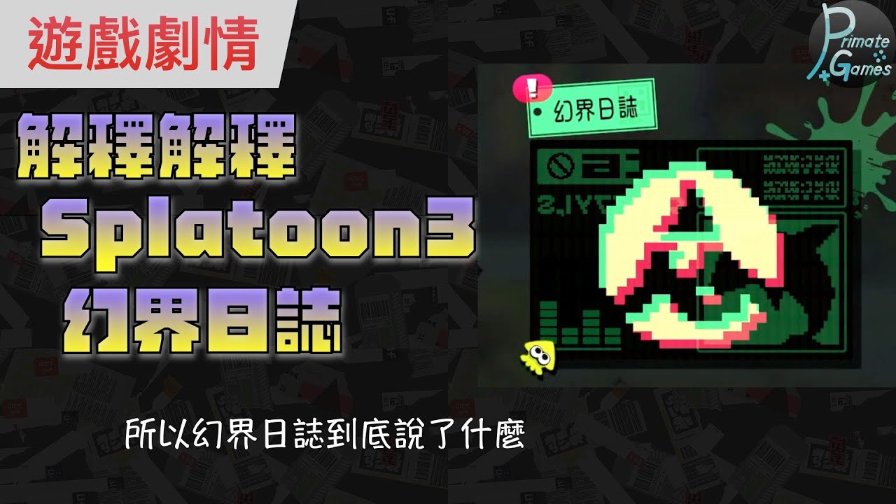 Splatoon3幻界日誌解析，劇情模式的最後一哩 | 靈長類頻道 PrimateGames