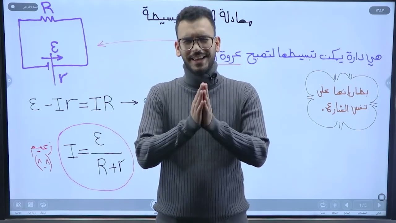 الدارة الكهربائية البسيطة | شرح و حل اسئلة | زيد البشتاوي ❤️