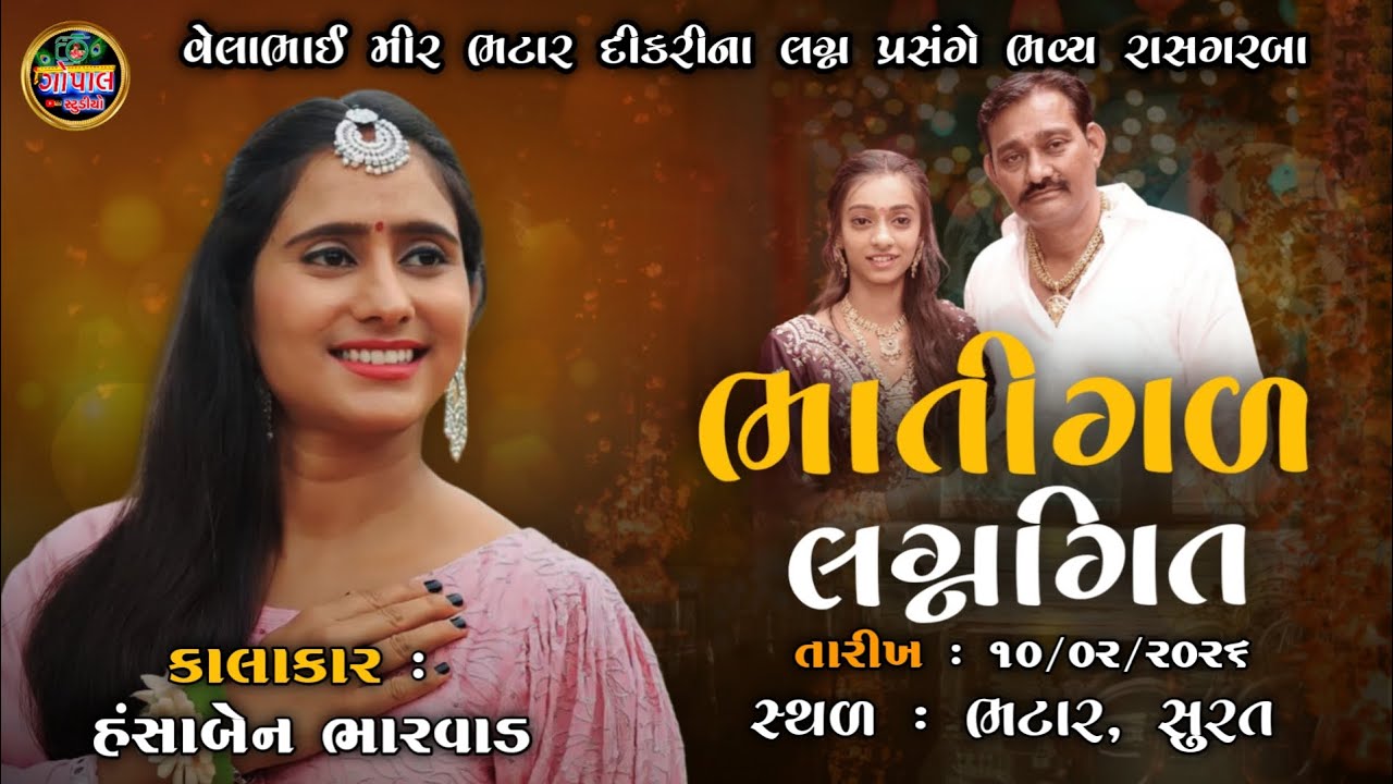 Live | ભાતીગળ લગ્નગીત હંસાબેન ભરવાડ | વેલાભાઈ મીર ભટારના આગણે  | Hansaben Bharwad | velabhai  bhatar