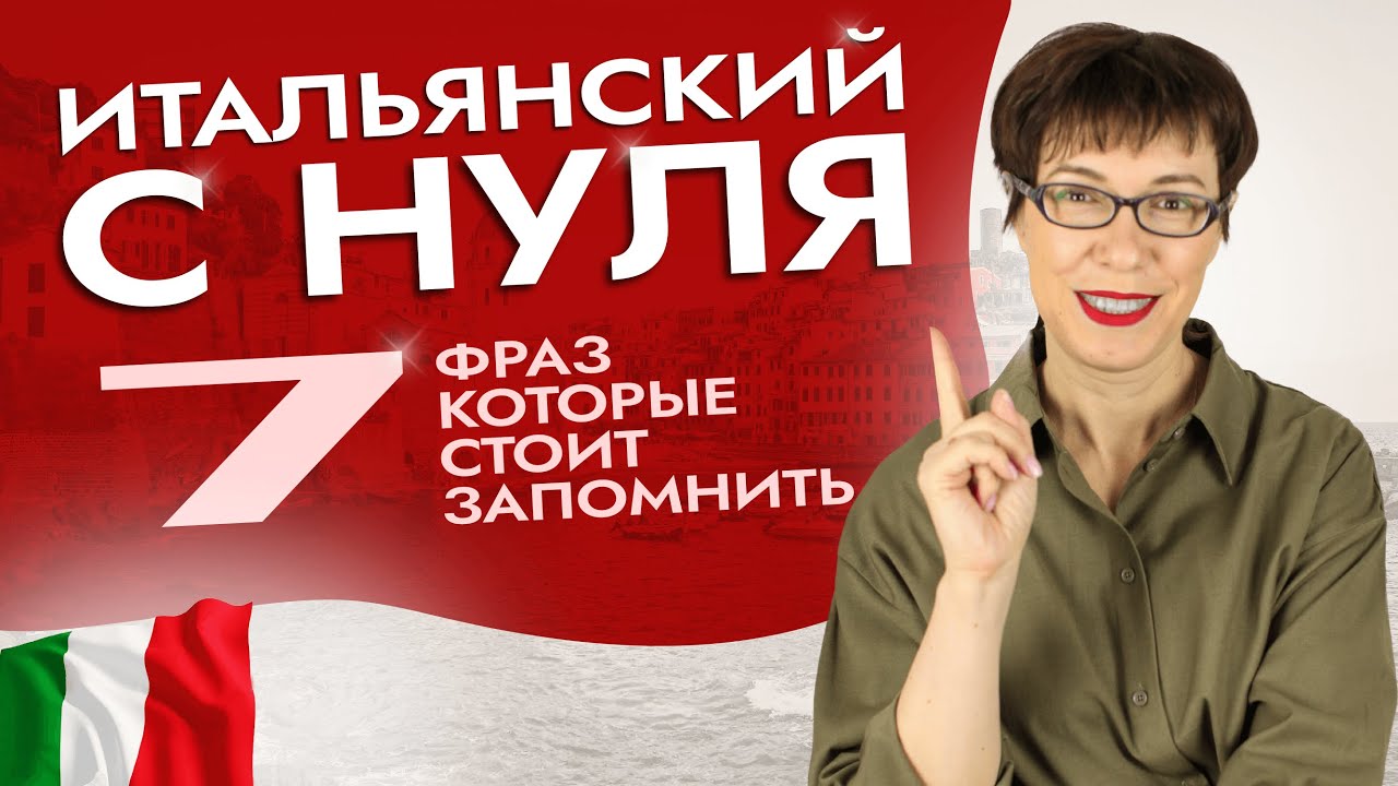 7 фраз, которые стоит запомнить с самого начала обучения. #итальянскийязыкснуля #итальянскийязык