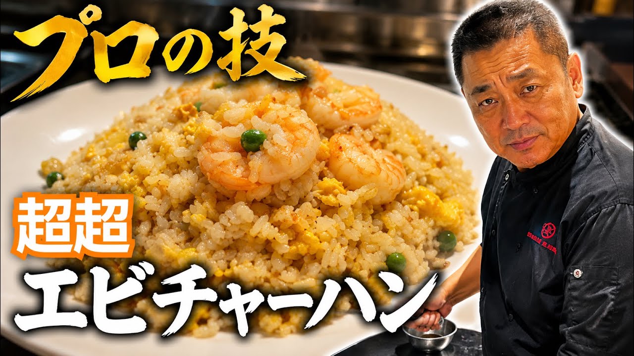 大海老プリプリ黄金チャーハン