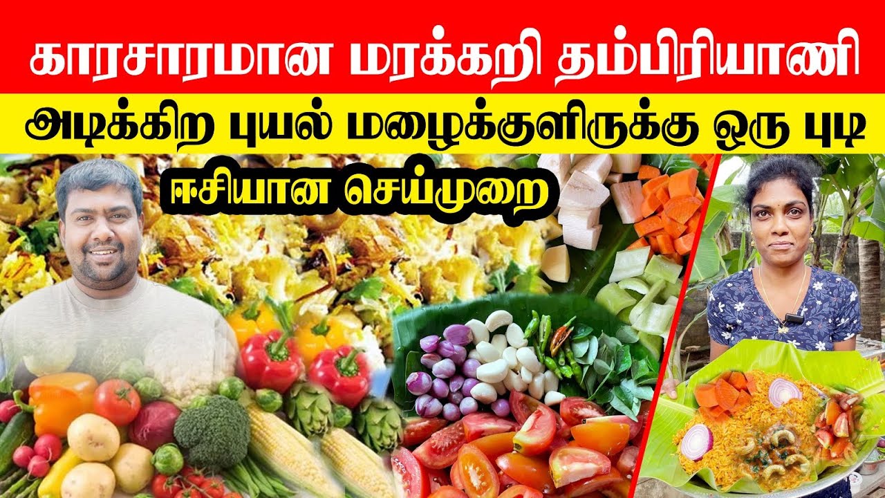 🛑🌨️🥕🍽️அடிக்கிற மழைக் குளிருக்கு காரசாரமான மரக்கறி தம்பிரியாணி வீட்டிலேயே ஈசியாக செய்யும் முறை