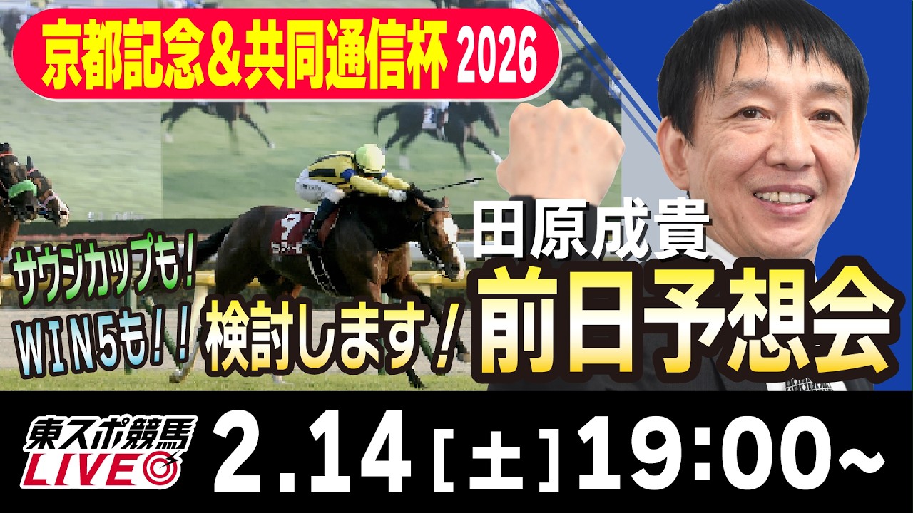 【東スポ競馬ライブ】元天才騎手・田原成貴「京都記念 &共同通信杯2026」前日ライブ予想会~キャリーオーバー！WIN５＆サウジカップも検討します~《東スポ競馬》