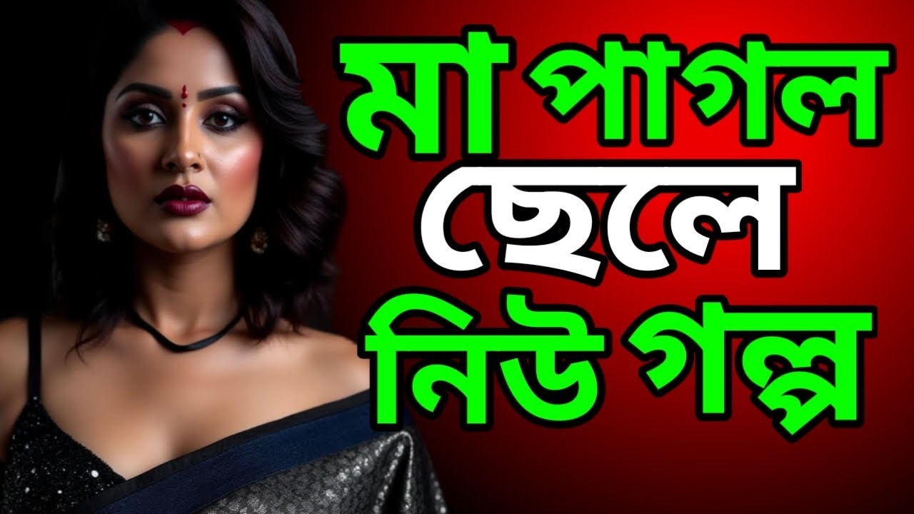 নিউ গল্প মা পাগল ছেলে | MA O CHELER VIRAL GOLPO | MOM SON NEW STORY | @ruksanastories-i5m 