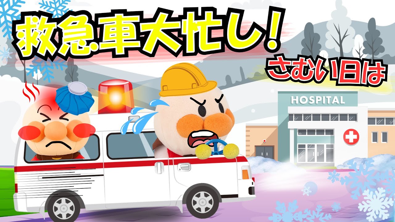 アンパンマンと冬の救急車大忙し🚑寒い日はハプニングがたくさん！？はたらくくるま大活躍【アンパンマン 絵本】