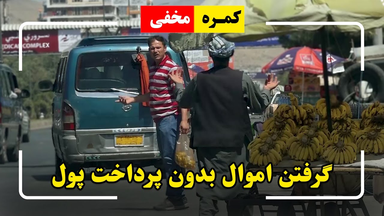Hidden camera: Taking items without payment🤣 /🤣کمره مخفی: گرفتن اموال بدون پرداخت پول