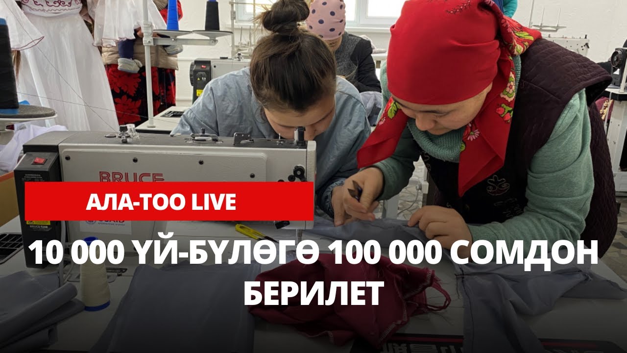 Мамлекет аз камсыз болгон үй-бүлөлөргө 100 миң сомдон кайтарымсыз колдоо көрсөтүп баштады