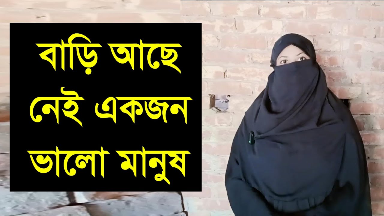 iআমি টাকা পয়সা চাই না ভালো একটা মানুষ চাই যে আমার পাশে থাকবে