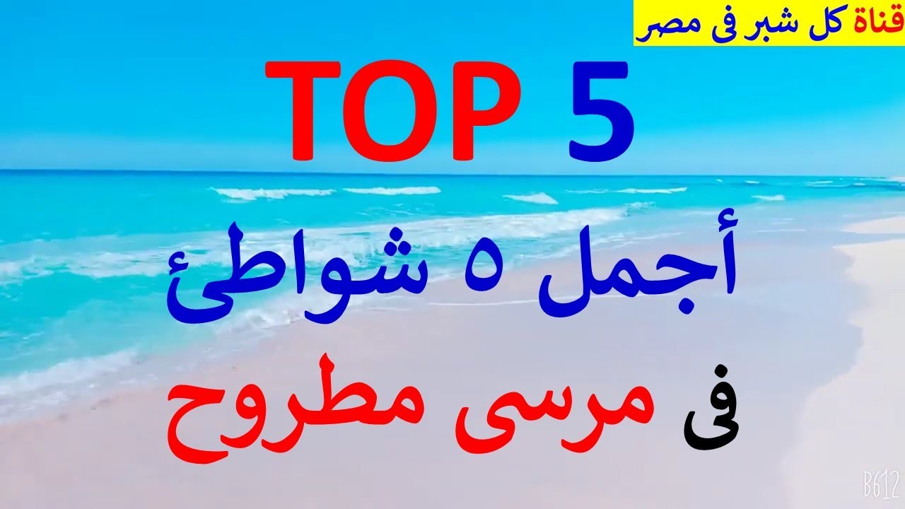 اعرف الشواطئ الخمسة اللى خدوا الجائزة فى مرسى مطروح | شواطئ ما تفوتكش