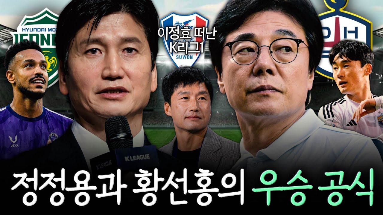 [K리그썰] ‘모따 김승섭’ 전북은 LA다저스 모델, ‘엄원상 루빅손‘ 황선홍 대전의 우승 도전 (feat. 김천 제주 새 감독)