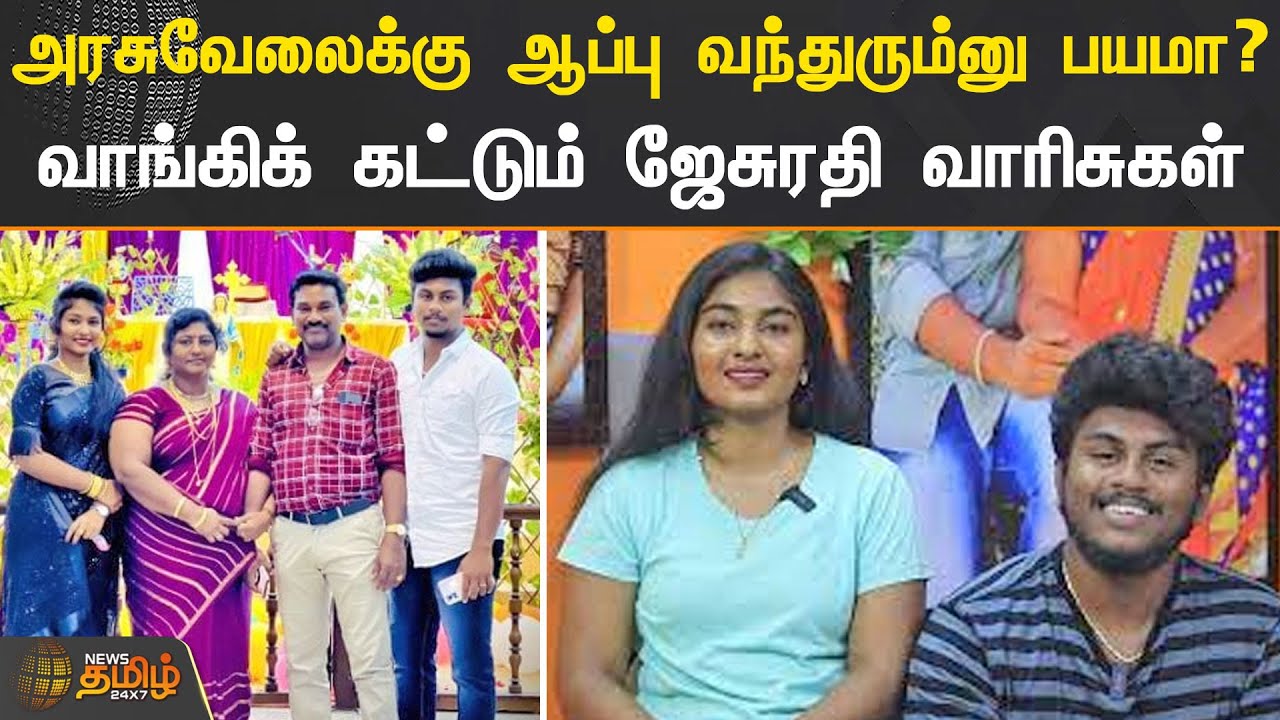அரசுவேலைக்கு ஆப்பு வந்துரும்னு பயமா? வாங்கிக் கட்டும் ஜேசுரதி வாரிசுகள்| Jesurathi Family | Govt Job