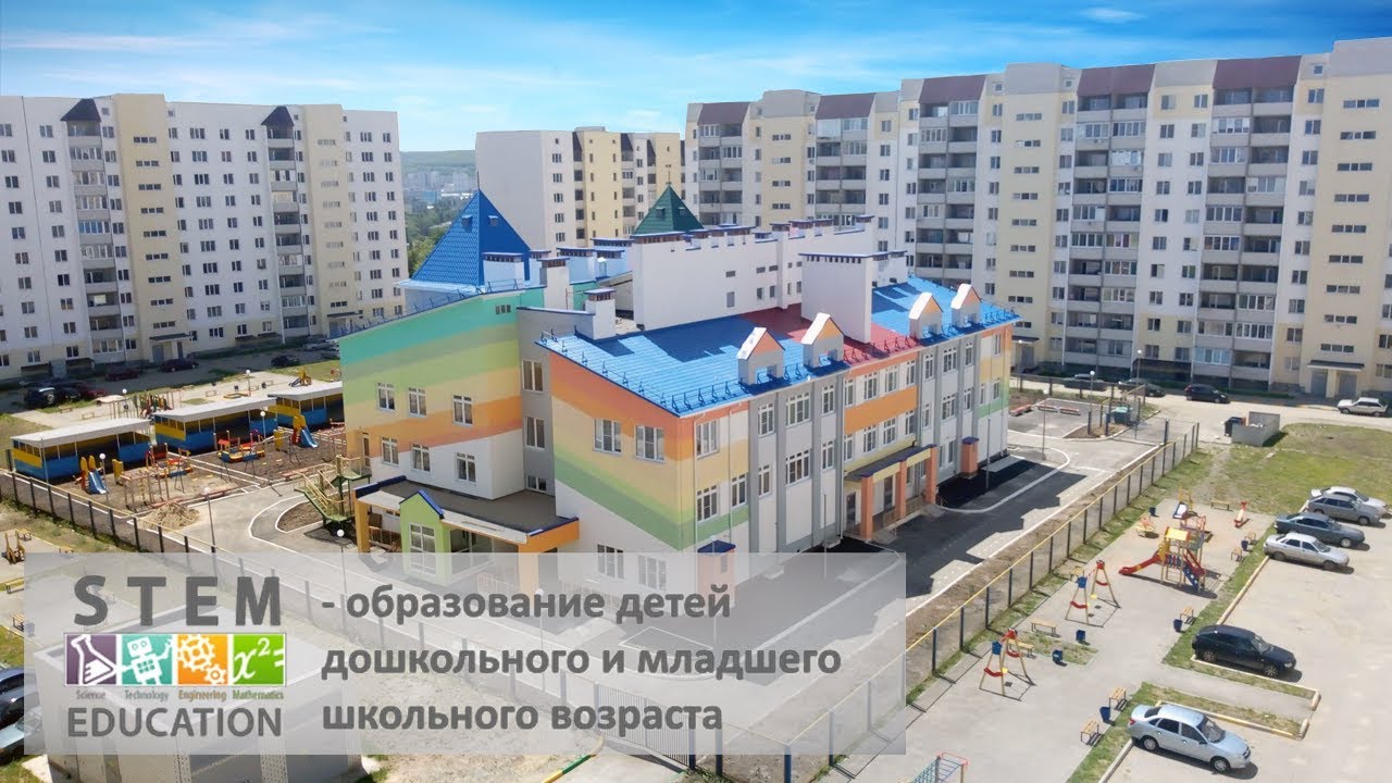 STEM-образование детей дошкольного и младшего школьного возраста
