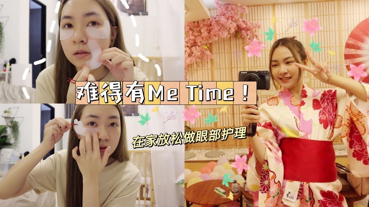 难得有Me Time的一天！在家放松做眼部护理 ｜ 日本Style的民宿 🇯🇵