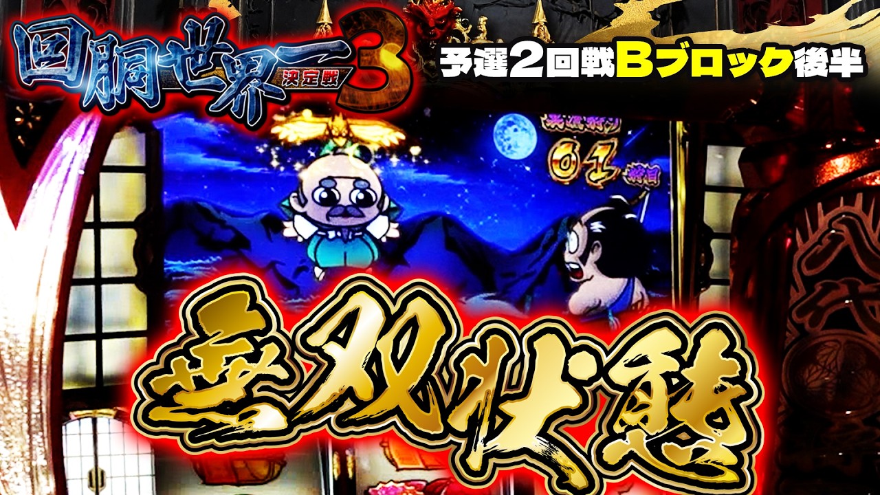 第三回 #回胴世界一決定戦 【予選2回戦Bブロック・後半】 #赤坂テンパイ #角屋角成 #スロミック・エイキ  ／ #木村魚拓 #ガリぞう