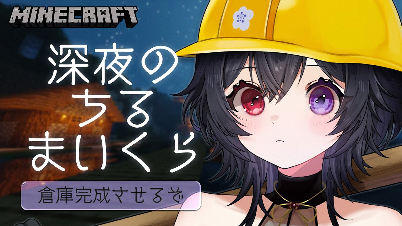 【  雑談 ￤Minecraft 】深夜のちるまいくら🍃倉庫づくりと整地 【 #伊達つかさ / ゆにふぃ！】
