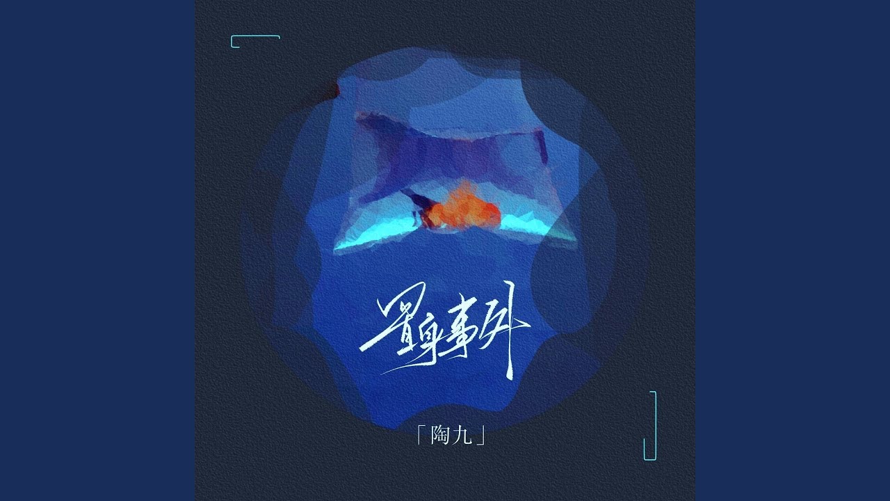 置身事外
