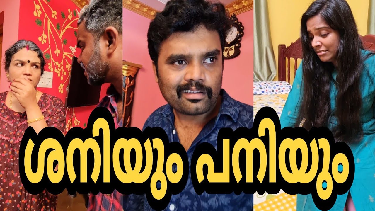 ശനിയും പനിയും