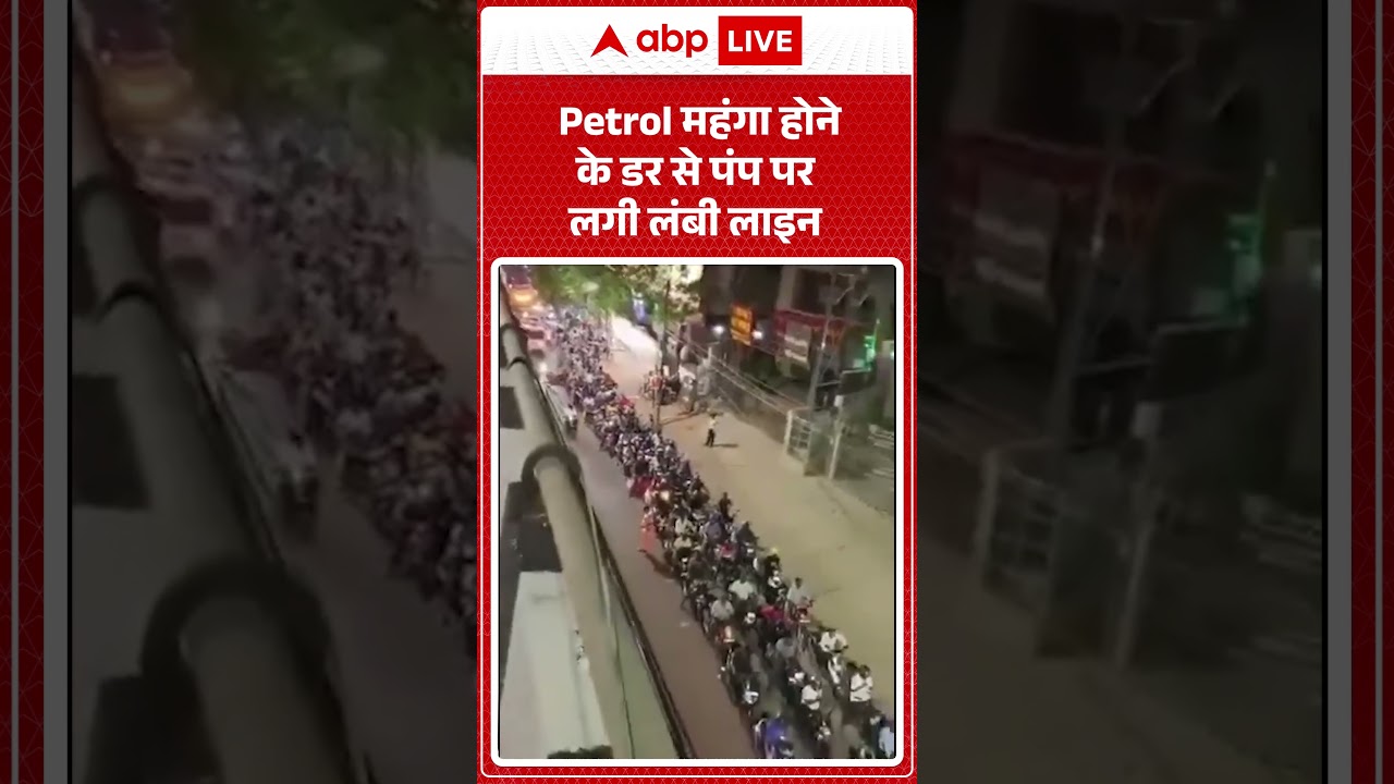 Petrol Diesel Price Hike: Petrol महंगा होने के डर से पंप पर लगी लंबी लाइन | #ytshorts #petroldiesel