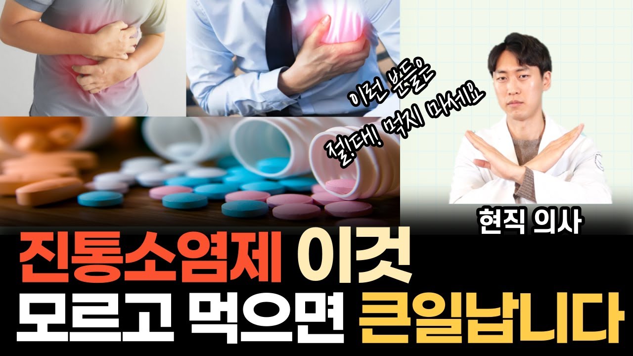 진통제 절대 함부로 먹으면 안되는 이유 | 상황에 따른 소염진통제 싹 다 정리해드립니다!