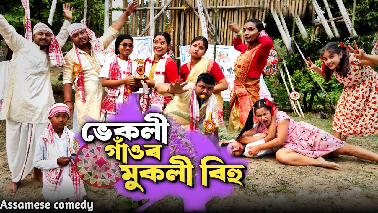 ভেকলী গাঁওৰ মুকলী বিহু🥰 ||Assamesecomedy||Rongalibihu||Sekhorkhaiti||Chayadeka||Menoka||