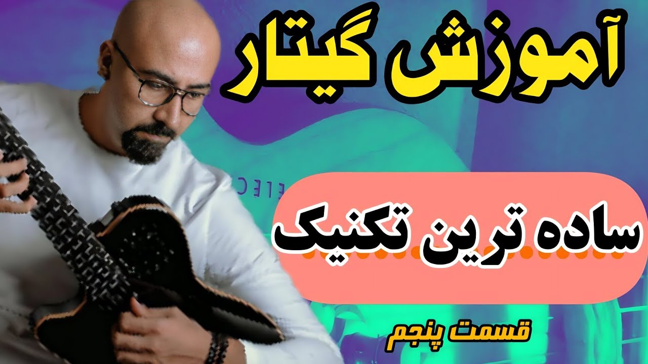 آموزش گیتار کلاسیک ساده ترین تکنیک| سیم سوم یادگیری گیتار پاپ | 🌹Persian music