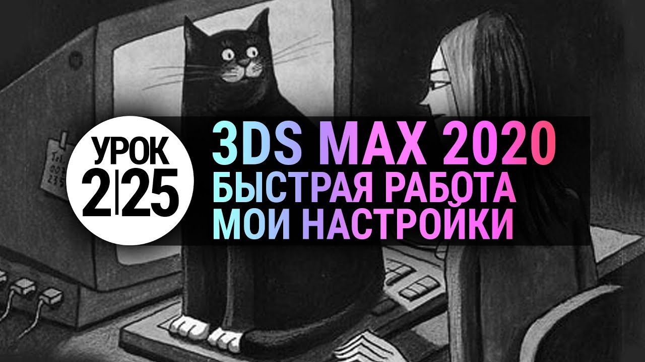 Как настроить 3ds max 2020 для быстрой работы? | Урок 3d max #2.25