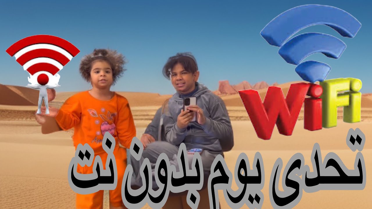 تحدى يوم كامل بدون نت رد فعل عيالى