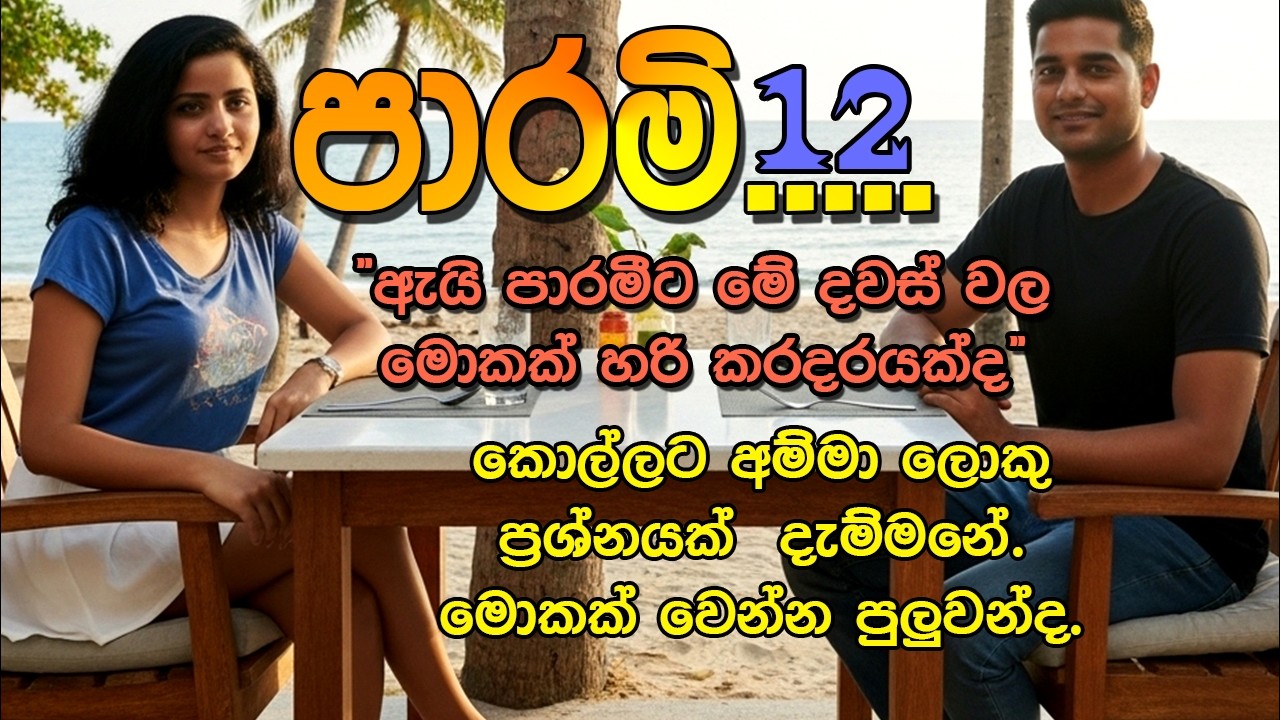📖 Parami – Episode 12 | පාරමී | Sinhala Romantic Novel | සිංහල ආදර කතාව |@VishNovels