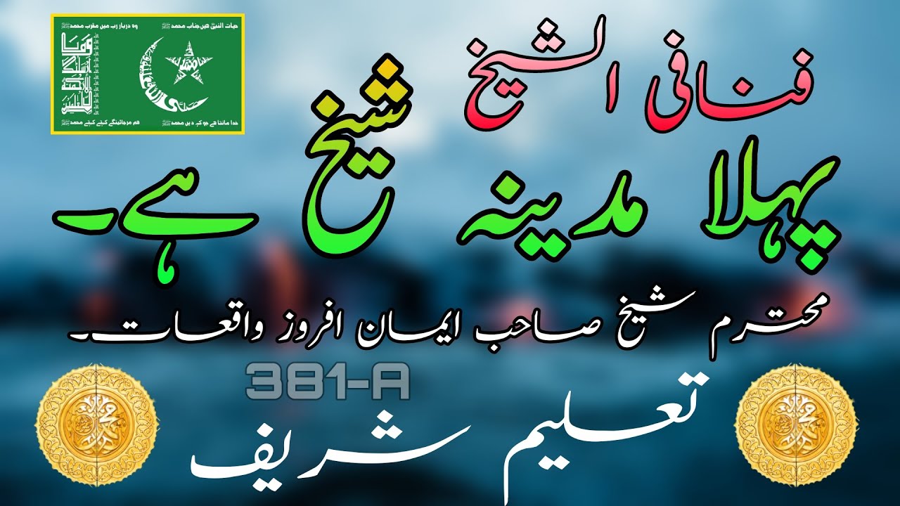 FANA FI SHEIKH | TALEEM SHAREEF| MOHTARAM SHEIKH SAHAB_SILSILA IDREESIA 381_A_MULTAN