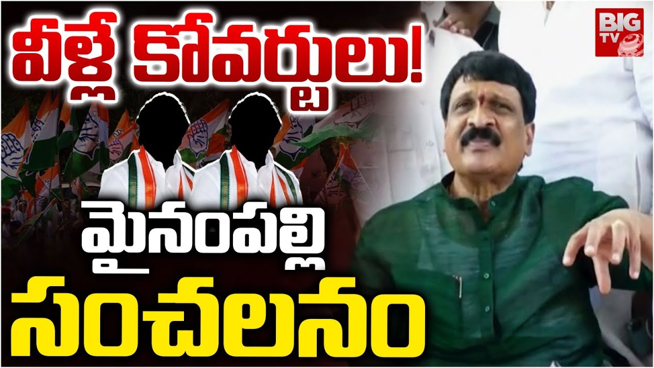 వీళ్లే కోవర్టులు! | Mynampally Hanumanth Rao on BRS Coverts in Congress | BIG TV