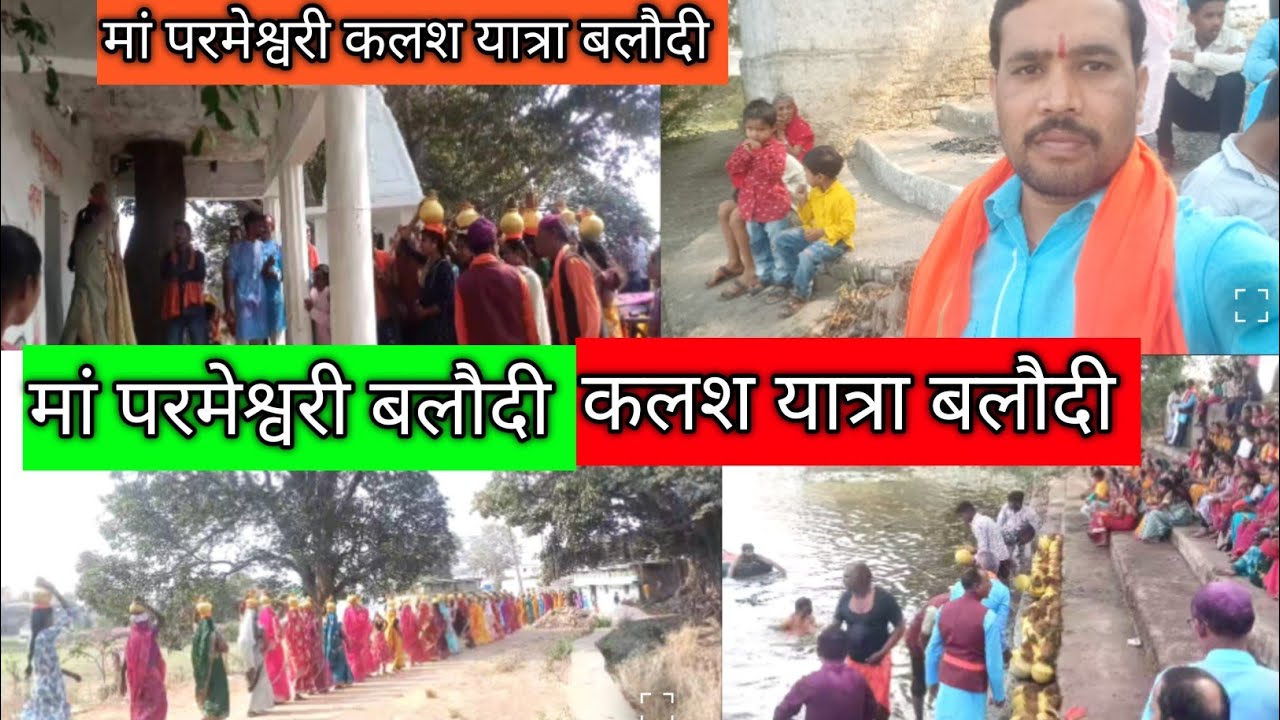 मां परमेश्वरी कलश बलौदी | कलश यात्रा बलौदी | कलश यात्रा | Maa Parmeshwari | Kalash Yatra BALLODI |