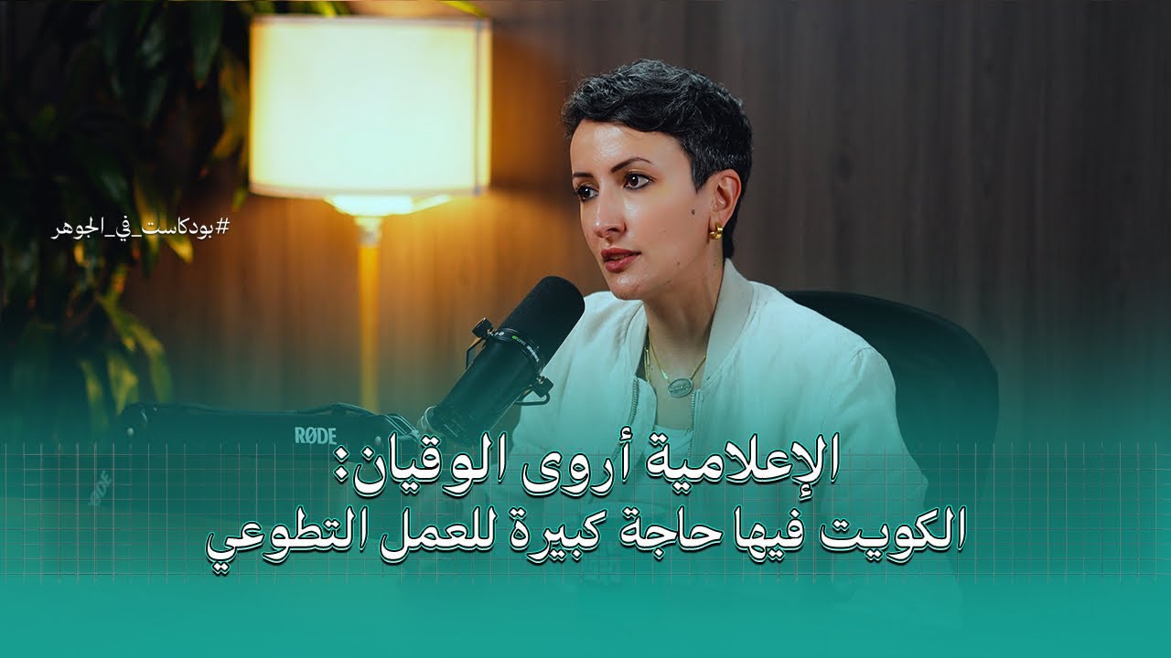 الكويت فيها حاجة كبيرة للعمل التطوعي | بودكاست في الجوهر مع الإعلامية أروى الوقيان