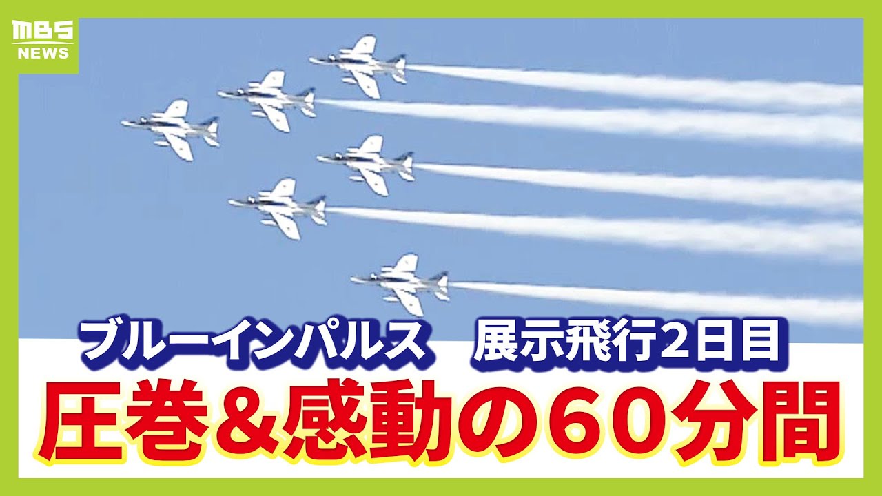 【フル動画】「ブルーインパルス」アクロバット飛行で圧巻720度ターン！空にくっきりハート模様や大きな円！乱れぬ隊列飛行！『展示飛行２日目』見どころを一気見！#ブルーインパルス（2025年7月13日）