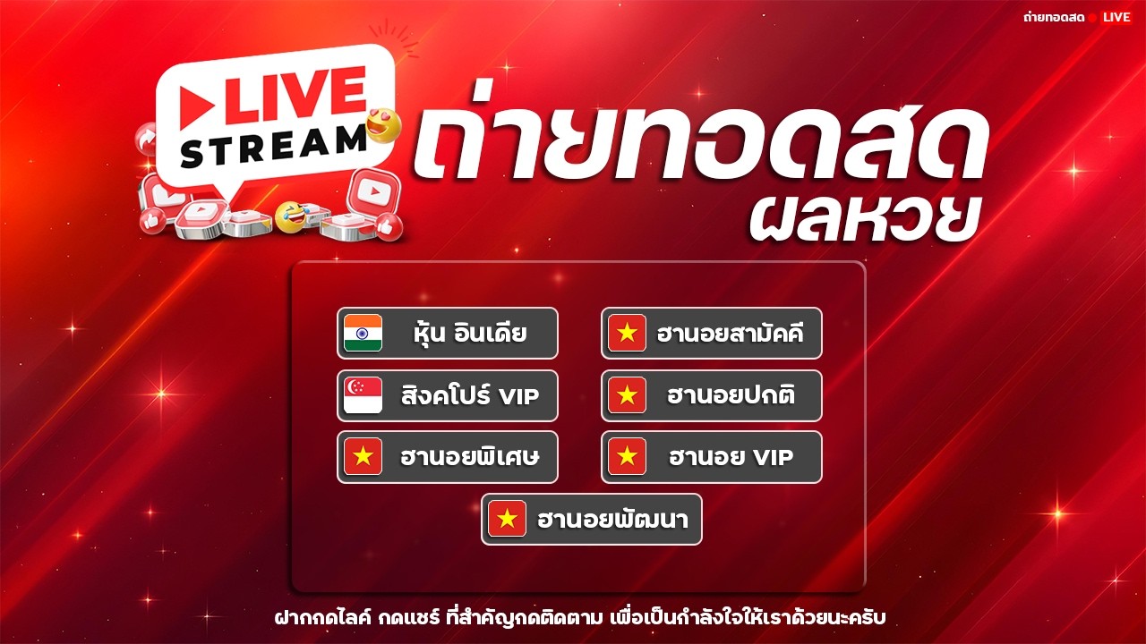 🔴ไลฟ์สดผลหวย ฮานอยพิเศษ/ฮานอยปกติ/ฮานอยVIP หุ้นอินเดีย สิงคโปร์VIP นอยสามัคคี นอยพัฒนา 04/03/69