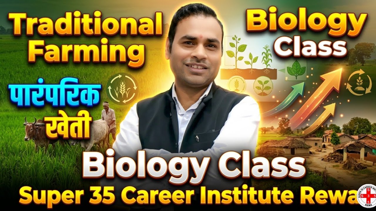 पारंपरिक खेती । Traditional Farming | Biology By Paras Sir | Super 35 Career Institute Rewa |