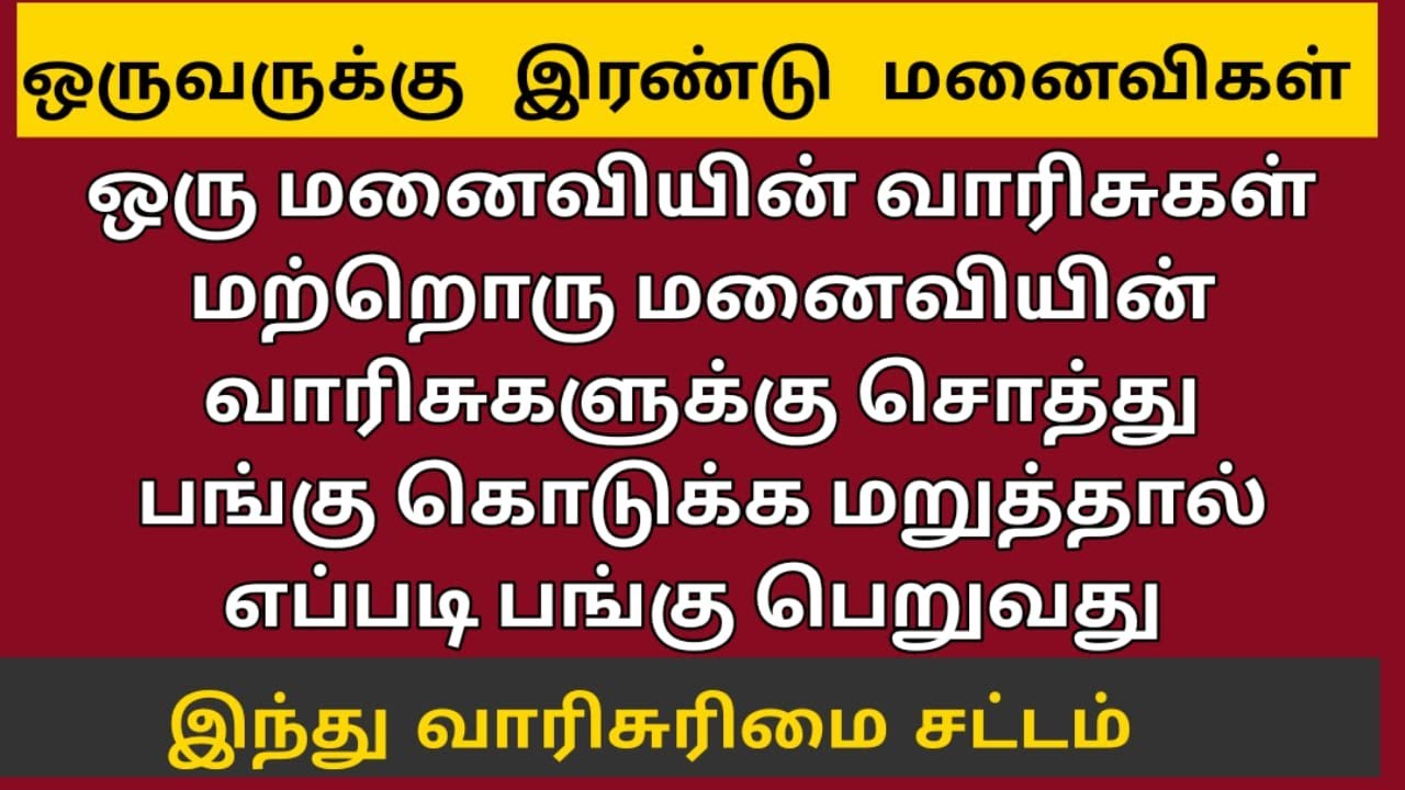 இரண்டாவது மனைவியின் வாரிசுகளுக்கு சொத்து தர மறுத்தால்  பங்கு கேட்பது  எப்படி  || சட்ட சேவகன்  ||