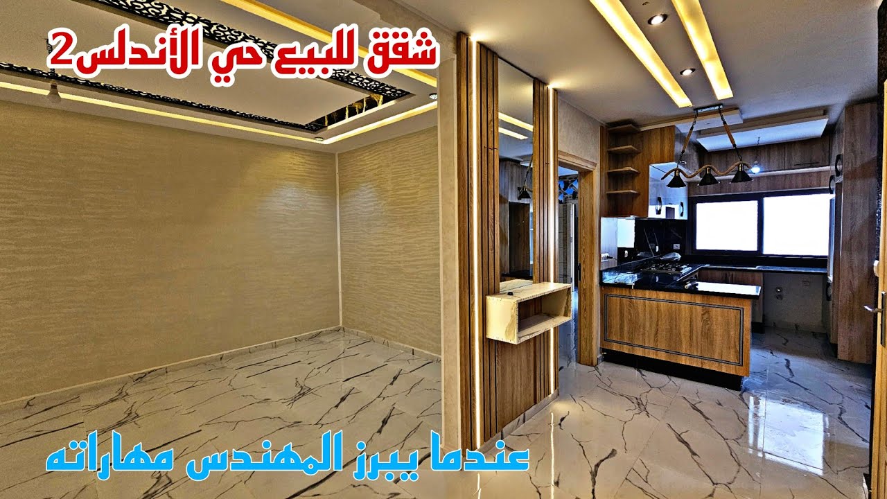 شقق للبيع حي الأندلس2 بمساحة مهمة115 متر هاذي الفينسيون لبغتو هاد المهندس خطير📱0642213034