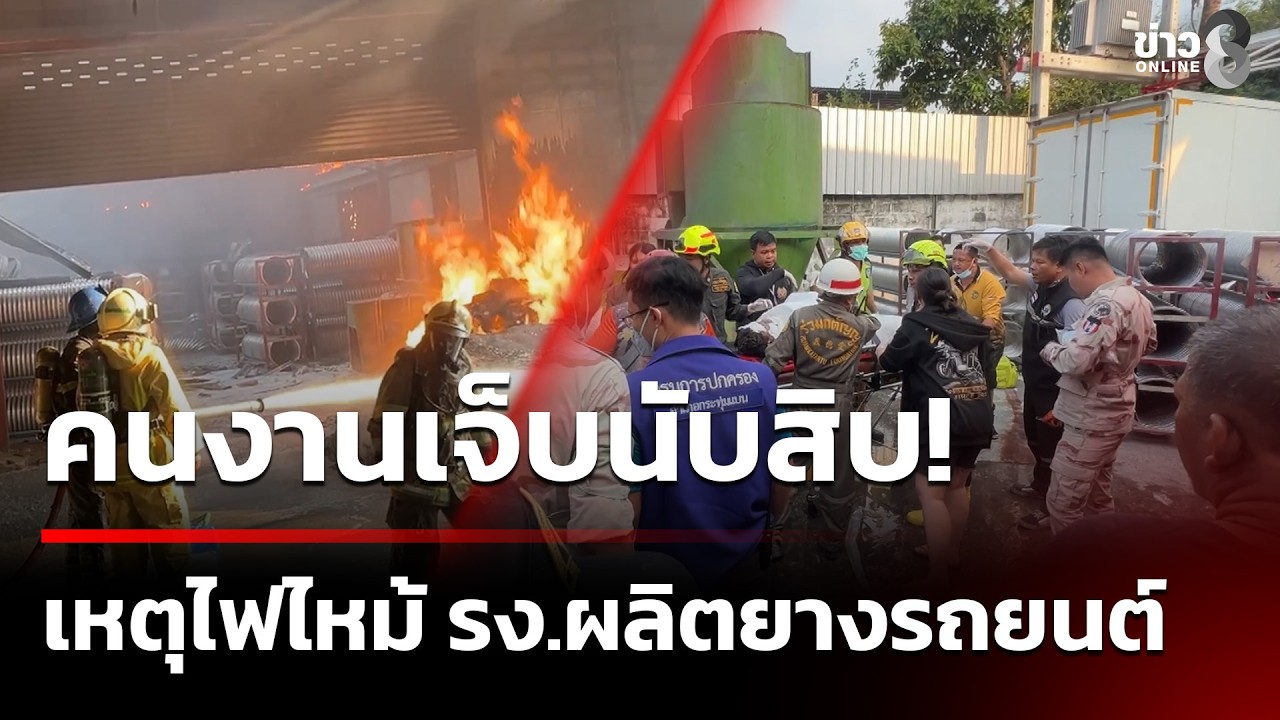 ไฟไหม้โรงงานผลิตยางรถยนต์ คนงานไทย-ต่างด้าวเจ็บนับสิบ | 11 ก.พ. 69 | คุยข่าวเช้าช่อง8