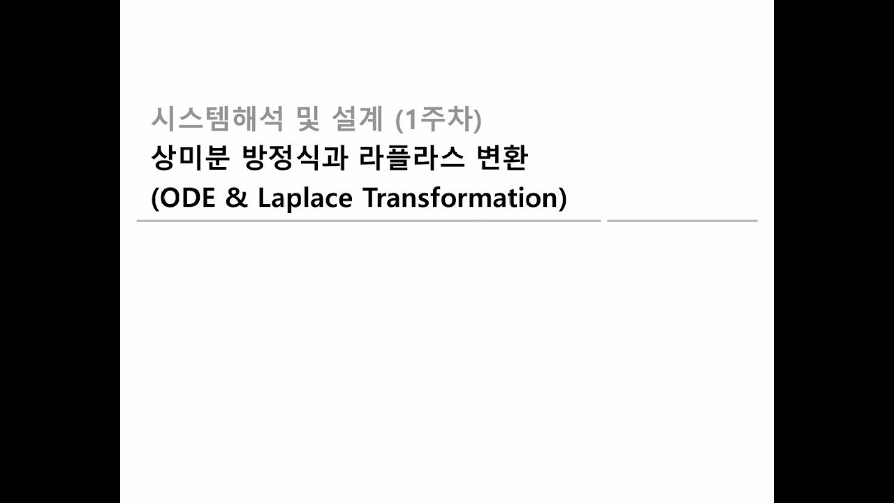 (260305)_시스템 다이믹스_01주차 상미방과 라플라스