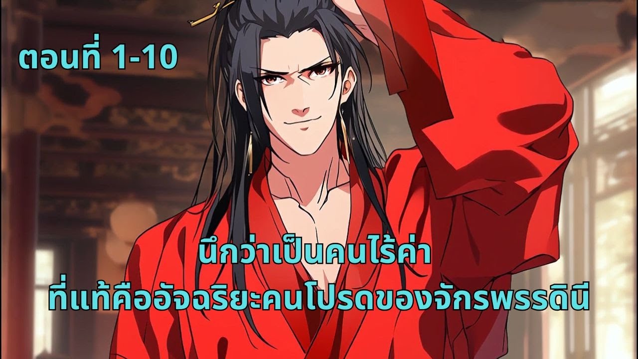 ตอนที่ 1-10 | นึกว่าเป็นคนไร้ค่า ที่แท้คืออัจฉริยะคนโปรดของจักรพรรดินี