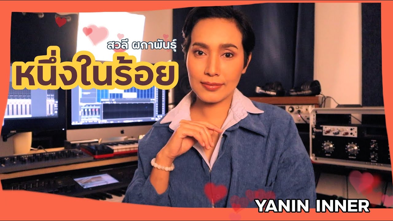 หนึ่งในร้อย-สวลี ผกาพันธุ์-ญานิน อินเนอร์-YANIN INNER