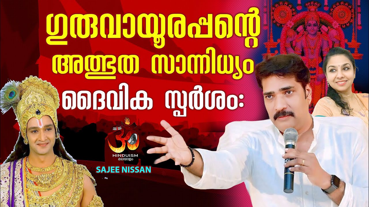 ഗുരുവായൂരപ്പന്റെ അത്ഭുത സാന്നിധ്യം ദൈവിക സ്പർശം: Guruvayoorappan | Sajee Nissan