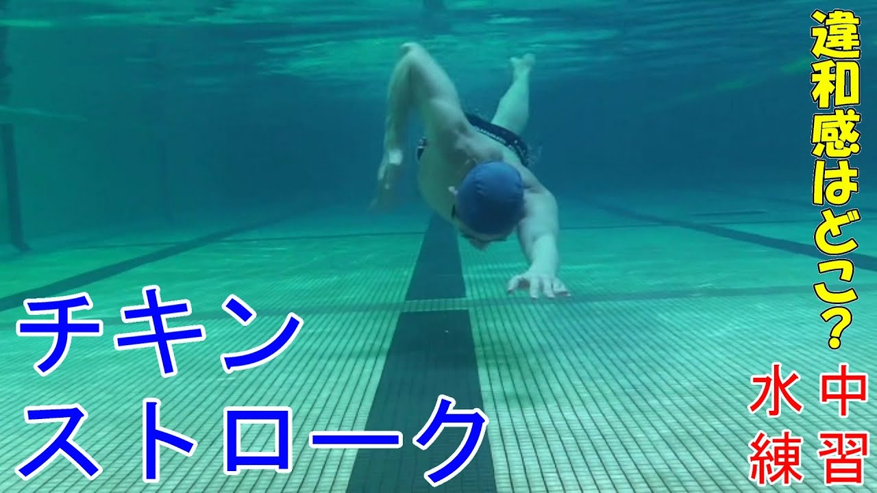 クロールのストロークドリル＜チキンストローク＞