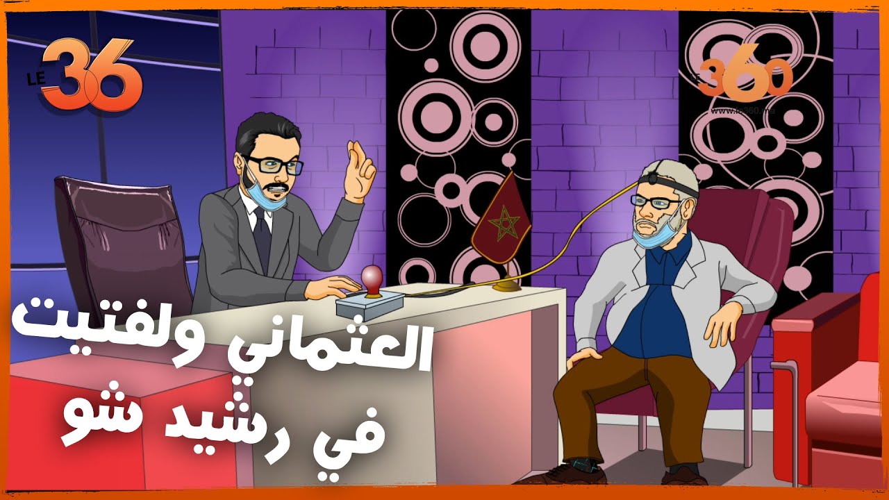 مدرسة 36  :  رشيد شو يستضيف العثماني ولفتيت بعد نهاية الحجر الصحي ويكشف حقيقة بنكيران
