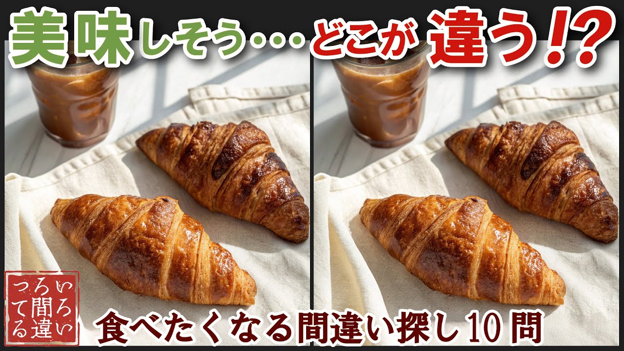 【料理で脳トレ】クロワッサンの間違い探しで集中力と記憶力を楽しく鍛えよう！【認知症予防/老化予防/物忘れ/晩御飯/】