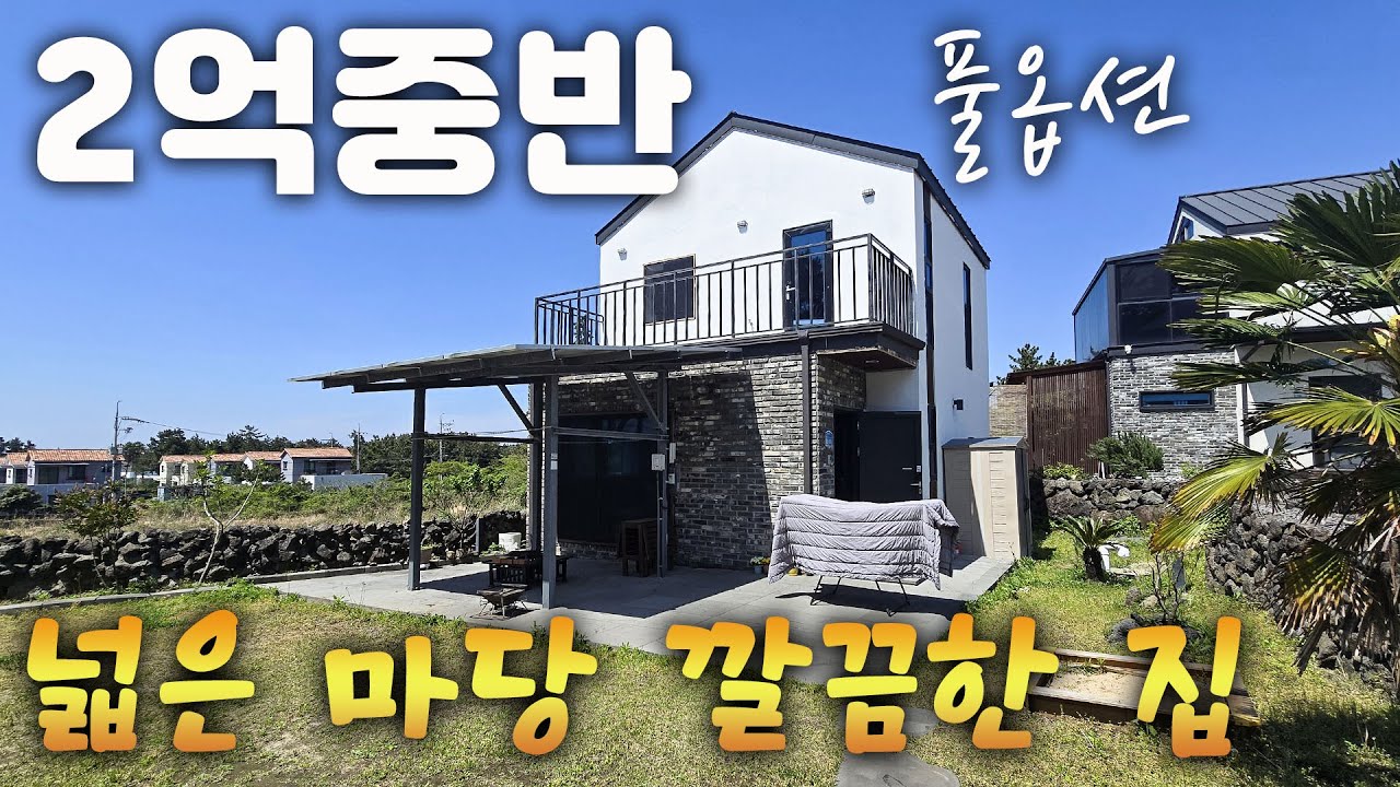 (H-267) 제주도 금능 협재 해수욕장 인근 2억대 급매 단독주택. 태양광 설치, 풀옵션, 마당 있는  남향 집, 숲세권이면서  마트 은행 병원은 10분, 제주 공항 40분.