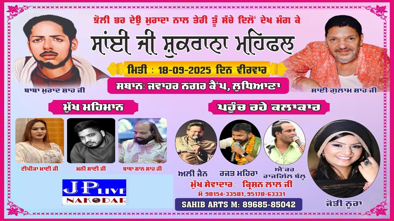 Live ਸਾਂਈ ਜੀ ਸ਼ੁਕਰਾਨਾ ਮਹਿਫਲ -( ਬਾਬਾ ਮੁਰਾਦਸ਼ਾਹ ਜੀ ਅਤੇ ਸਾਂਈ ਗੁਲਾਮ ਸ਼ਾਹ ਜੀ ) ਜਵਾਹਰ ਨਗਰ ਕੈਪ,ਲੁਧਿਆਣਾ