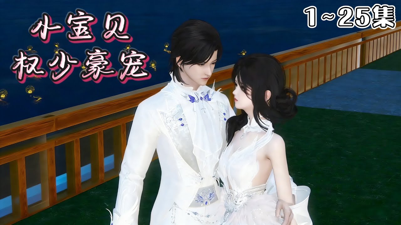《权少豪宠小宝贝》1~25集🌸一场见不得光的契约结束，她又被他抓回身边，这一次成了人人羡慕的权太太。第二天早上，她扶着腰“请问权少，你是电动的吗？” #豪门 #甜宠 #现代都市 #小九追书吖